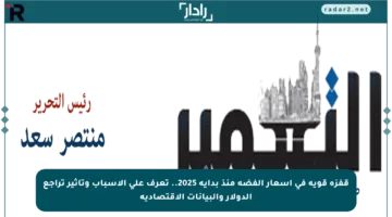 قفزة قوية في أسعار الفضة منذ بداية 2025.. تعرف على الأسباب وتأثير تراجع الدولار والبيانات الاقتصادية